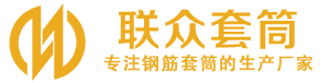 新邱钢筋套筒_新邱直螺纹连接套筒_新邱直螺纹套筒_新邱冷挤压套筒_新邱直螺纹钢筋套筒_生产厂家
